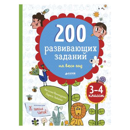 200 развивающих заданий на год Clever 3-4 класс