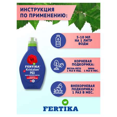 Удобрение FERTIKA Кристалон для роз 250 мл