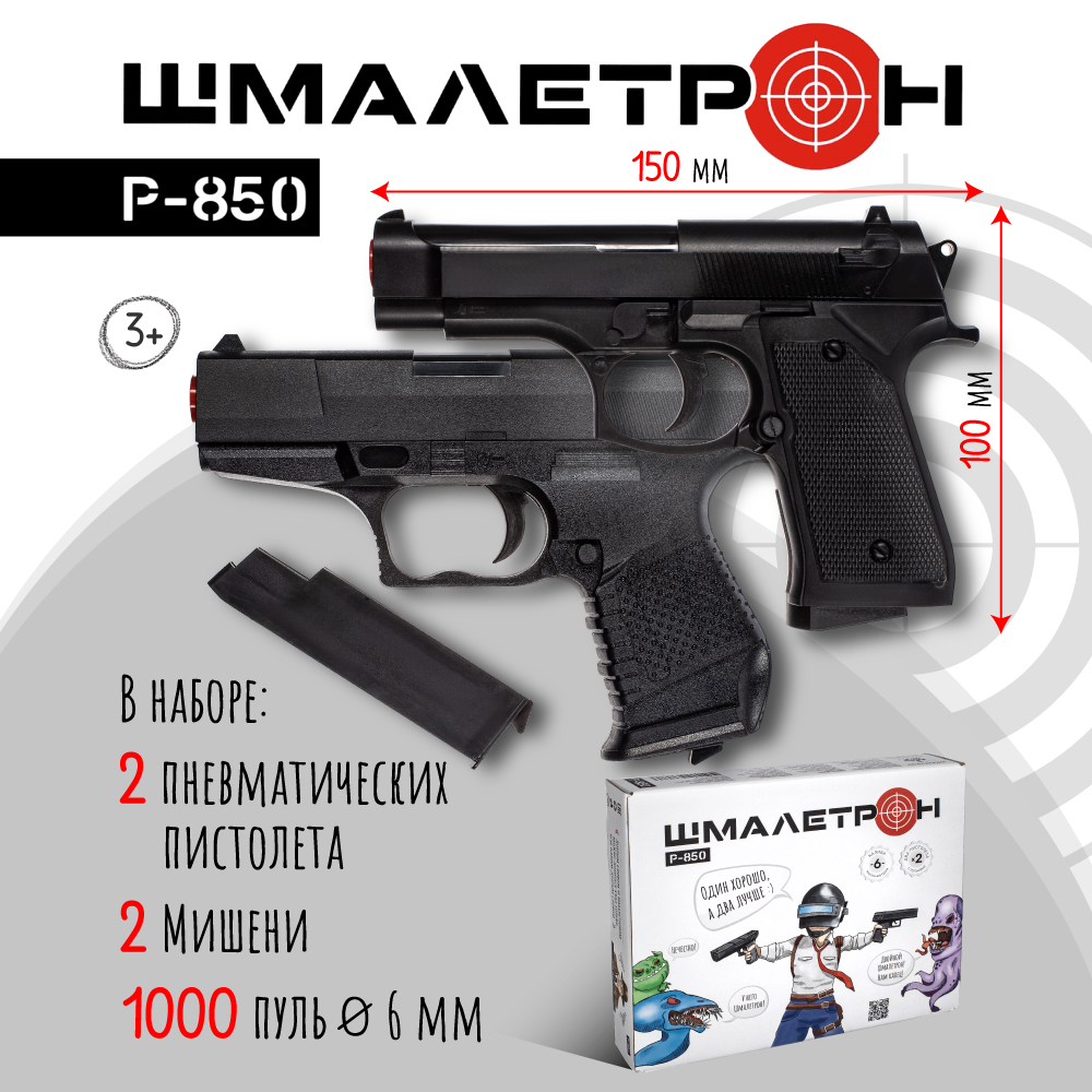 Игрушечное оружие Шмалетрон 2 пистолета Sig Sauer и Beretta с пульками и  1000 пулек 6 мм в подарок купить по цене 895 ₽ в интернет-магазине Детский  мир