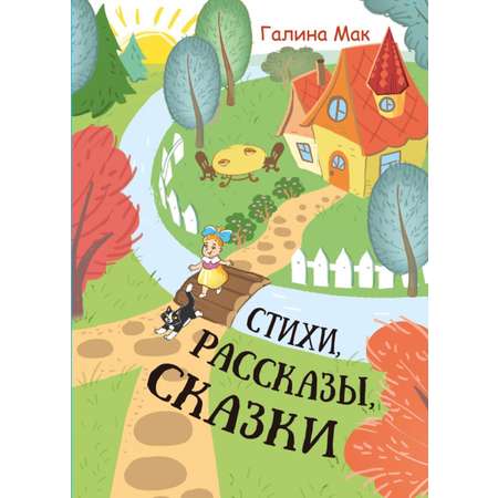 Книга СП:Детям Стихи. Рассказы. Сказки