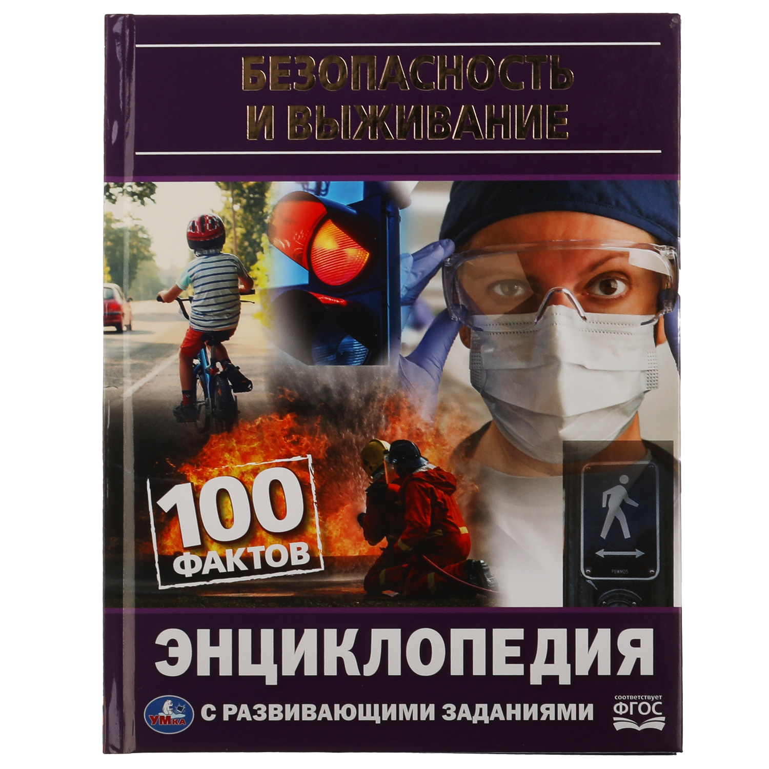 Книга УМка Безопасность и выживание 100 фактов Энциклопедия А5 с развивающими заданиями 303420 - фото 1