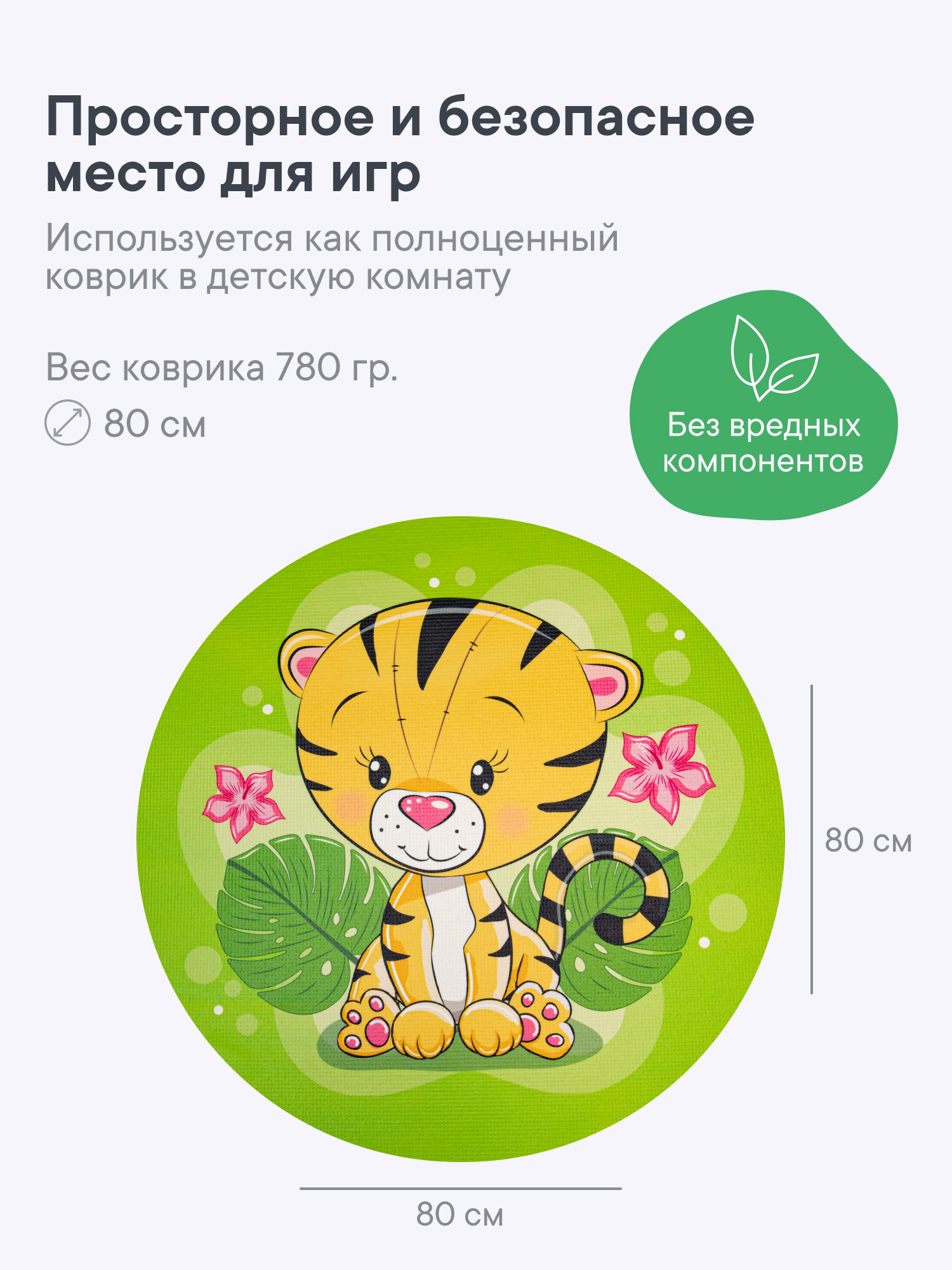 Коврик игровой для детей VILINA "Забава" диам. 80 см Тигрёнок - фото 4