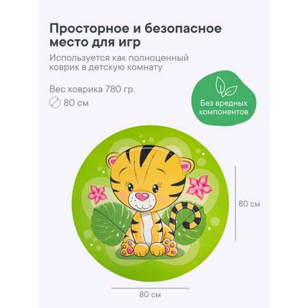 Коврик игровой для детей VILINA \"Забава\" диам. 80 см Тигрёнок