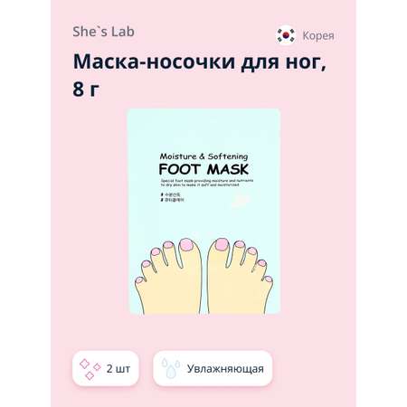 Маска-носочки для ног SHES LAB увлажняющая 8 г