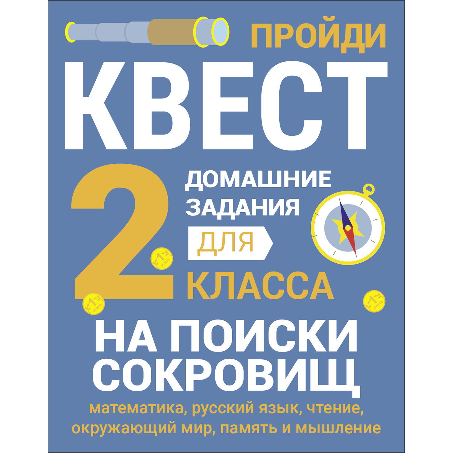 Рабочая тетрадь Домашние задания квест 2 класс На поиски сокровищ купить по  цене 250 ₽ в интернет-магазине Детский мир