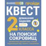 Рабочая тетрадь Домашние задания квест 2 класс На поиски сокровищ