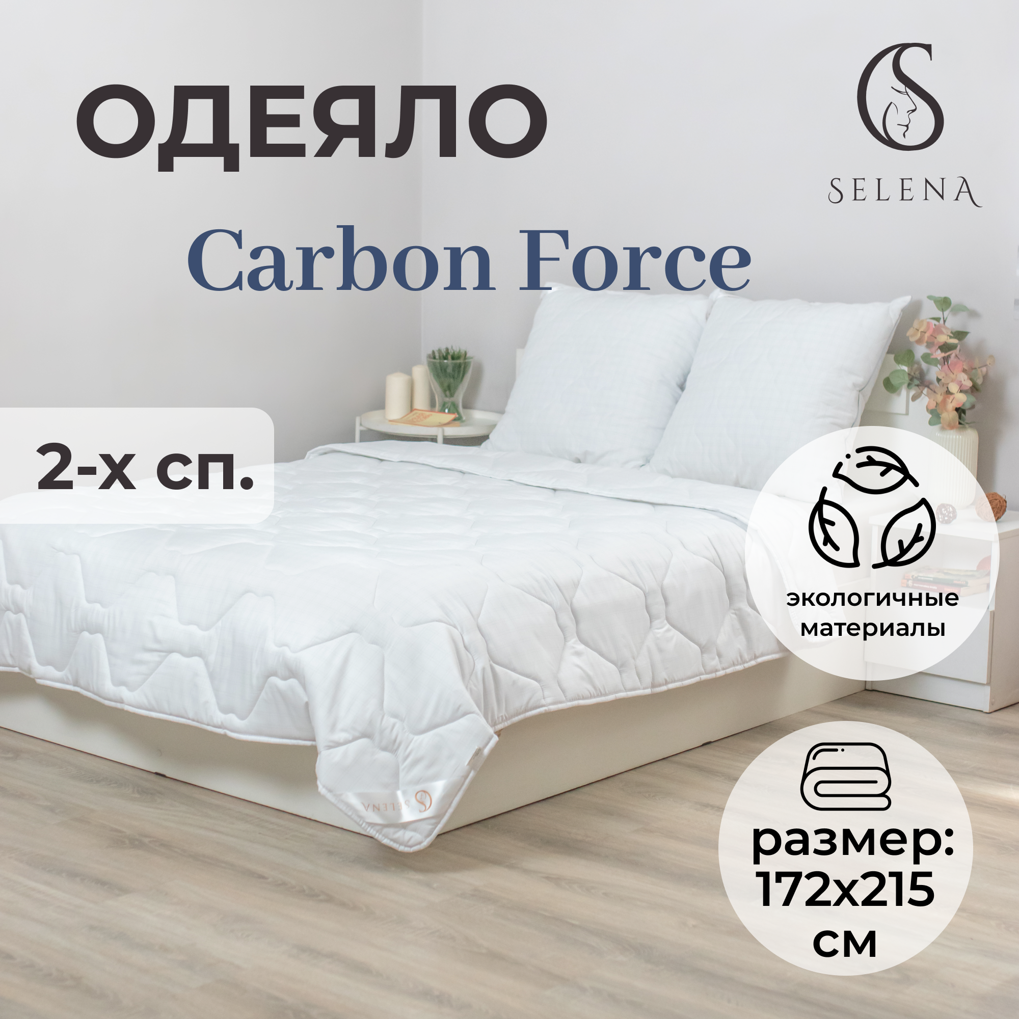 Одеяло SELENA облегченное Carbon Force 172х205 см - фото 1