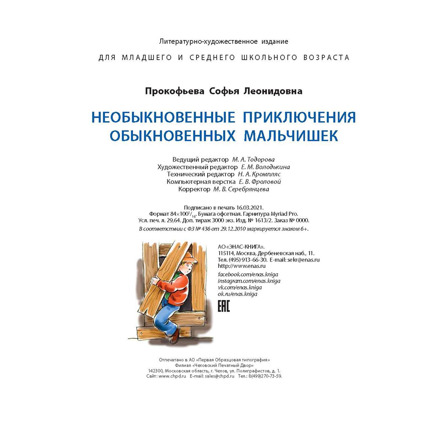 Книга Издательство Энас-книга Необыкновенные приключения обыкновенных мальчишек - фото 6