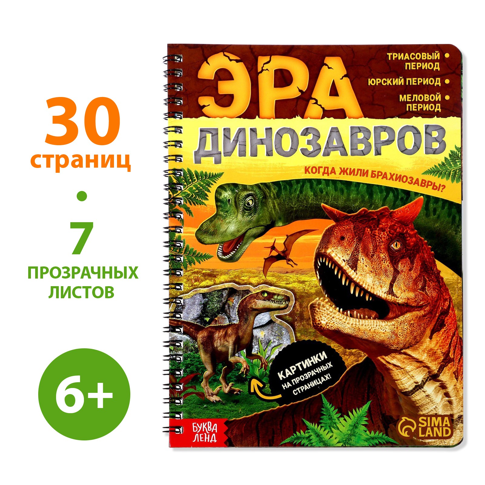 Книга с прозрачными страницами Буква-ленд «Эра динозавров» - фото 1