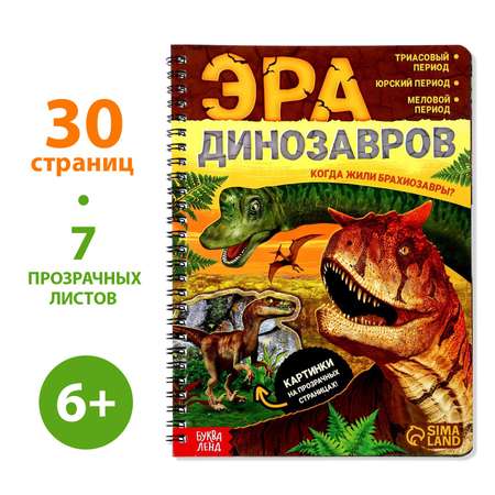 Книга с прозрачными страницами Буква-ленд «Эра динозавров»
