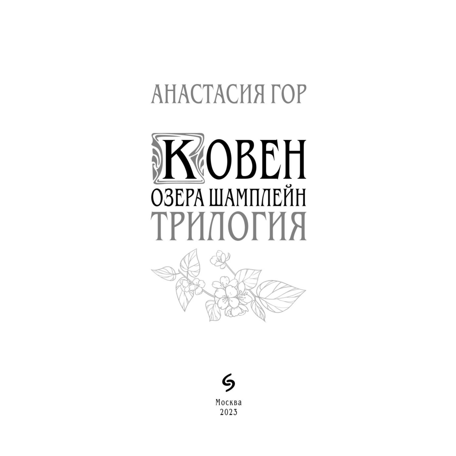 Ковен озера Шамплейн. Трилогия