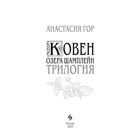 Книга Эксмо Ковен озера Шамплейн Трилогия