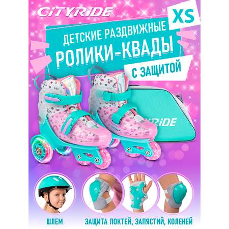 Ролики квады детские раздвижные CITYRIDE для девочки с защитой XS (27-30)