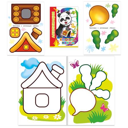 Набор для творчества Алфея Набор книг-аппликаций для малышей 3-5 лет