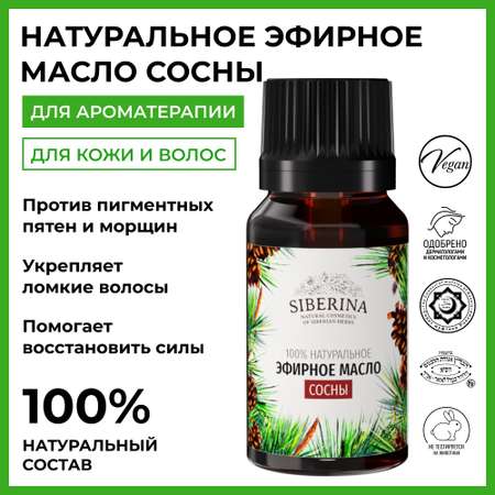 Эфирное масло Siberina натуральное «Сосны» для тела и ароматерапии 8 мл