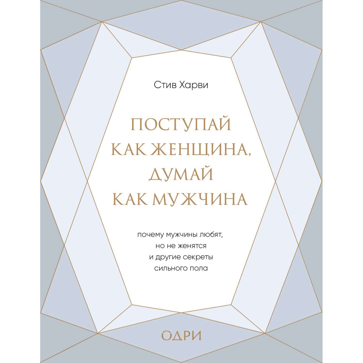 Книга Эксмо Поступай как женщина думай как мужчина Почему мужчины любят но  не женятся