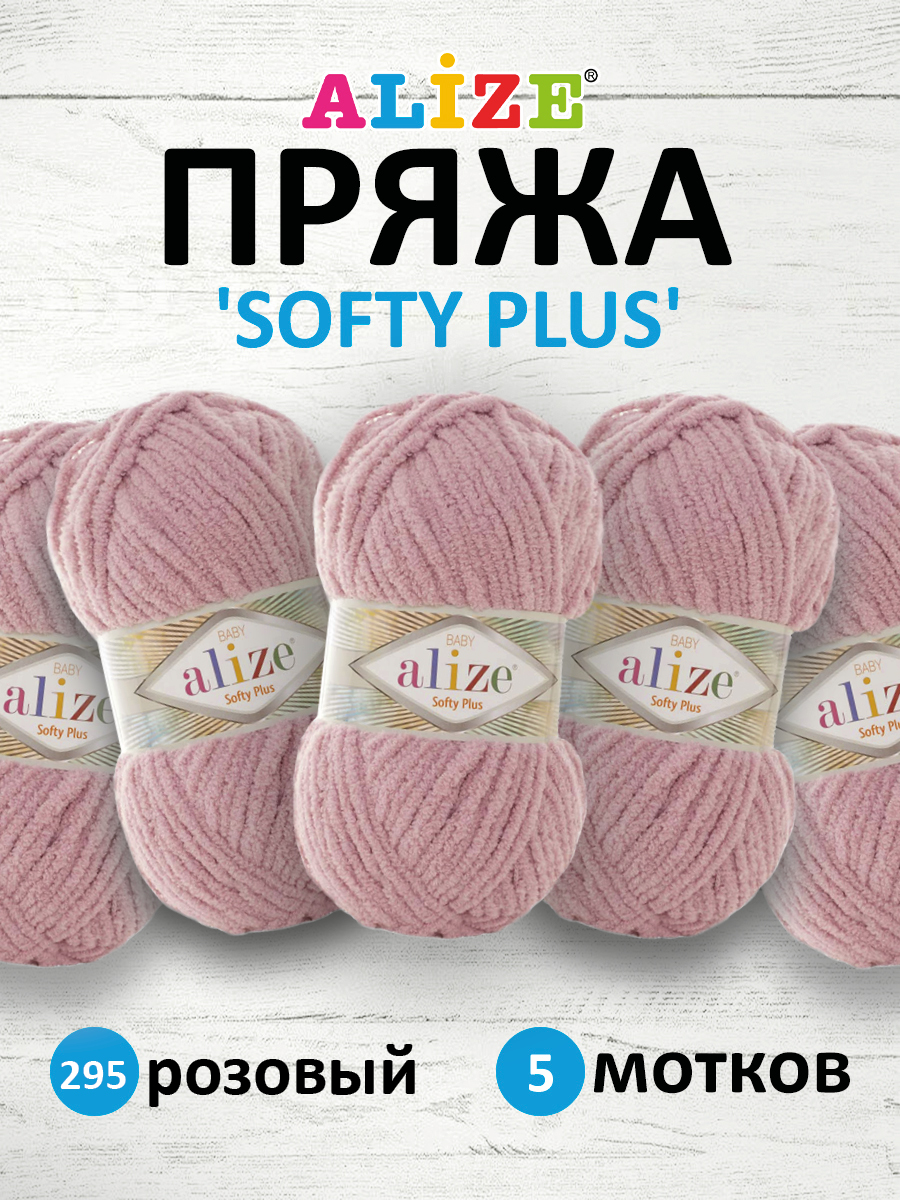 Пряжа для вязания Alize softy plus 100 г 120 м микрополиэстер мягкая плюшевая 295 розовый 5 мотков - фото 1