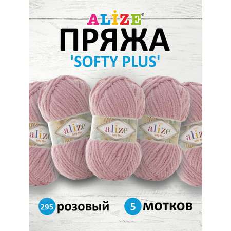 Пряжа для вязания Alize softy plus 100 г 120 м микрополиэстер мягкая плюшевая 295 розовый 5 мотков