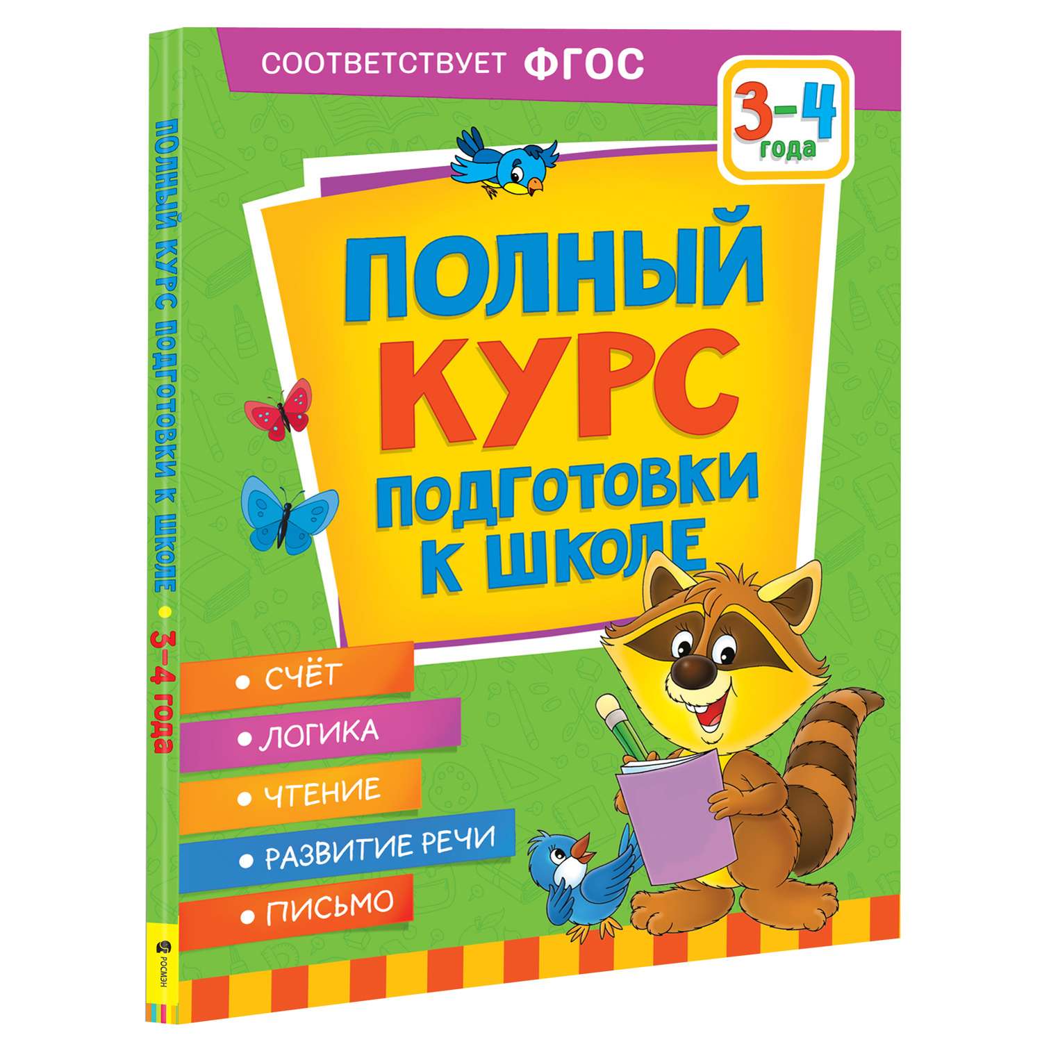 Книга Росмэн Полный курс подготовки к школе 3-4 года - фото 1