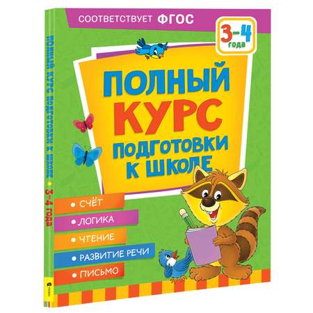 Книга Росмэн Полный курс подготовки к школе 3-4 года