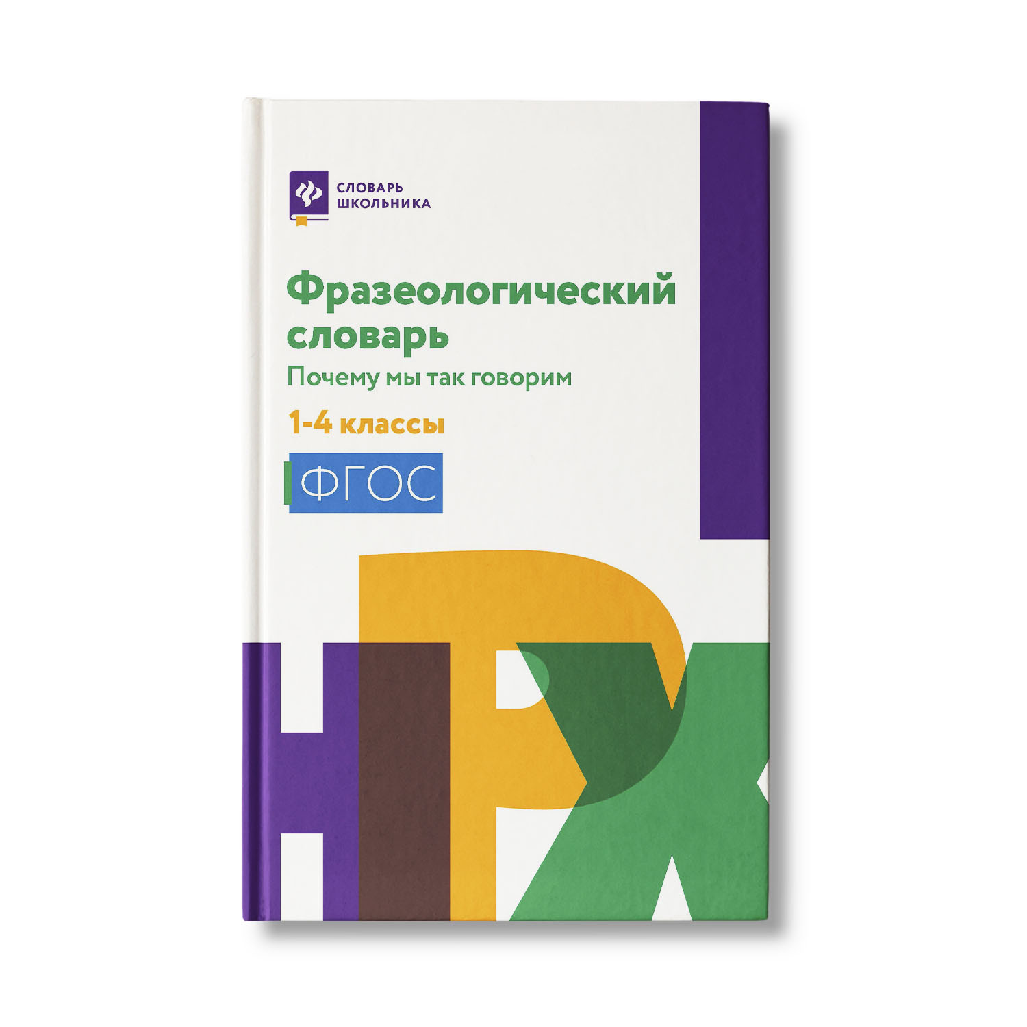 Книга ТД Феникс Фразеологический словарь. Почему мы так говорим: с 1 по 4 классы - фото 2