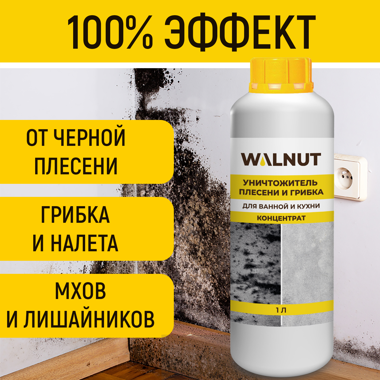 Средство от плесени WALNUT WLN0436 купить по цене 435 ₽ в интернет-магазине  Детский мир