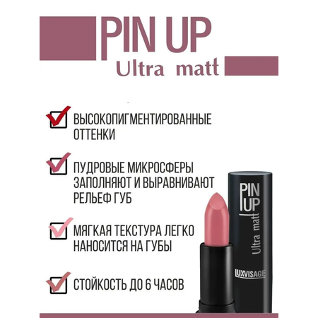 Помада для губ матовая Luxvisage PIN UP Ultra matt тон 544 PAULA