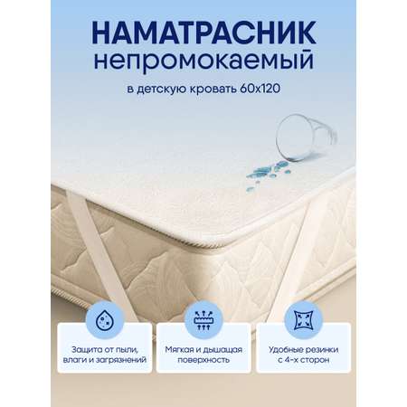 Наматрасник Sleep and Smile Непромокаемый наматрасник 120х60