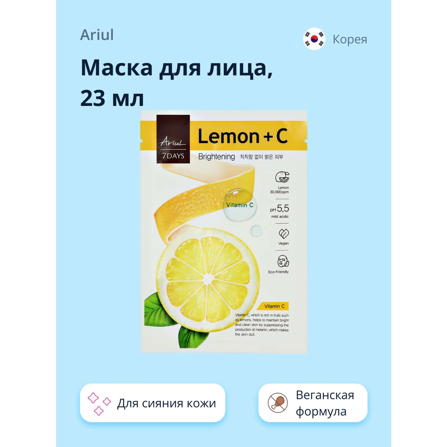 Маска тканевая Ariul 7 days с экстрактом лимона и витамином С 23мл - фото 1