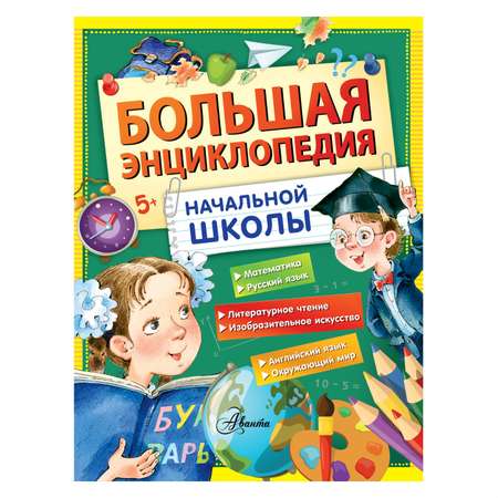 Книга АСТ Большая энциклопедия начальной школы