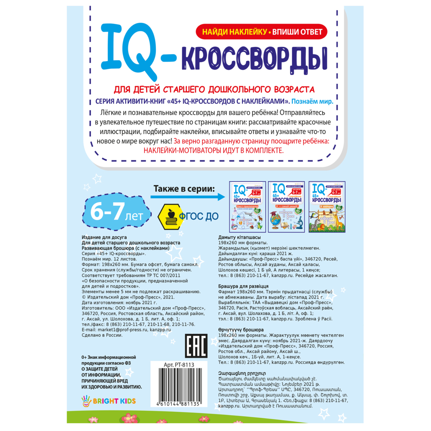 IQ-кроссворды Bright Kids Познаем мир А4 12 листов + 2 листа с наклейками  купить по цене 240 ₽ в интернет-магазине Детский мир