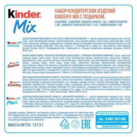 Подарок Kinder Микс 137,5 г с игрушкой в ассортименте