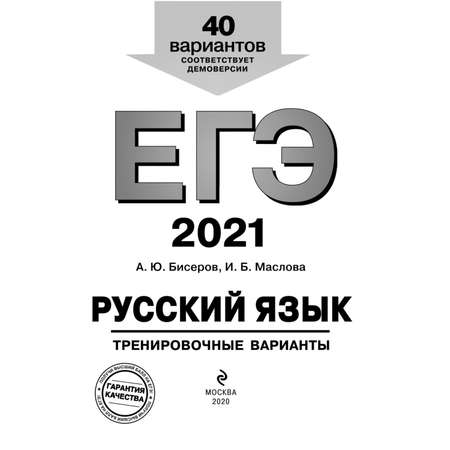 Книга Эксмо ЕГЭ 2021 Русский язык 40 Тренировочных вариантов