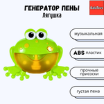 Генератор пены Лягушка BalaToys Игрушка для ванны