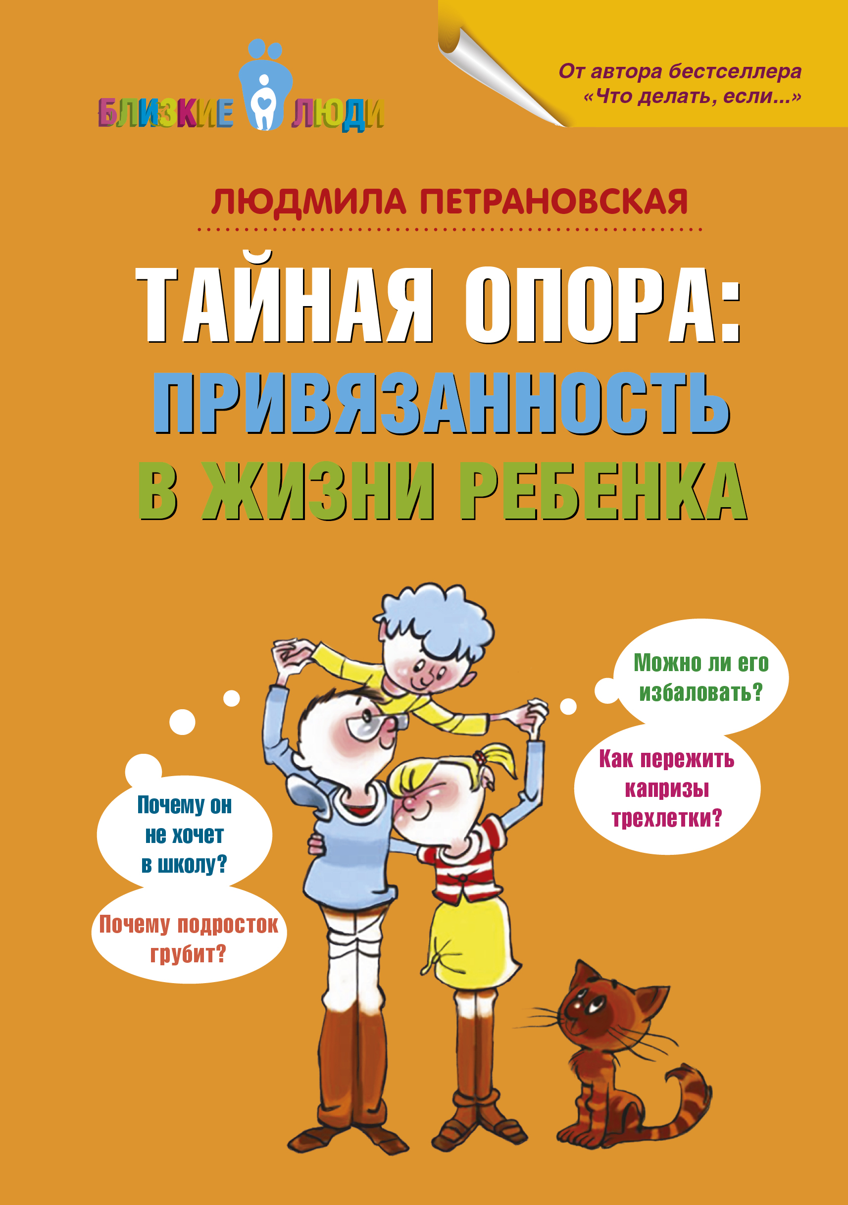 Книга АСТ Тайная опора: привязанность в жизни ребенка - фото 1