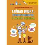 Книга АСТ Тайная опора: привязанность в жизни ребенка