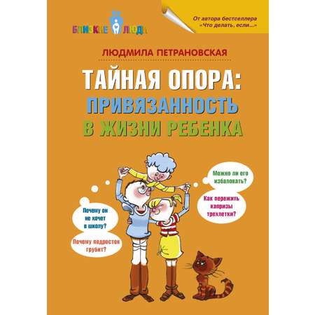 Книга АСТ Тайная опора: привязанность в жизни ребенка