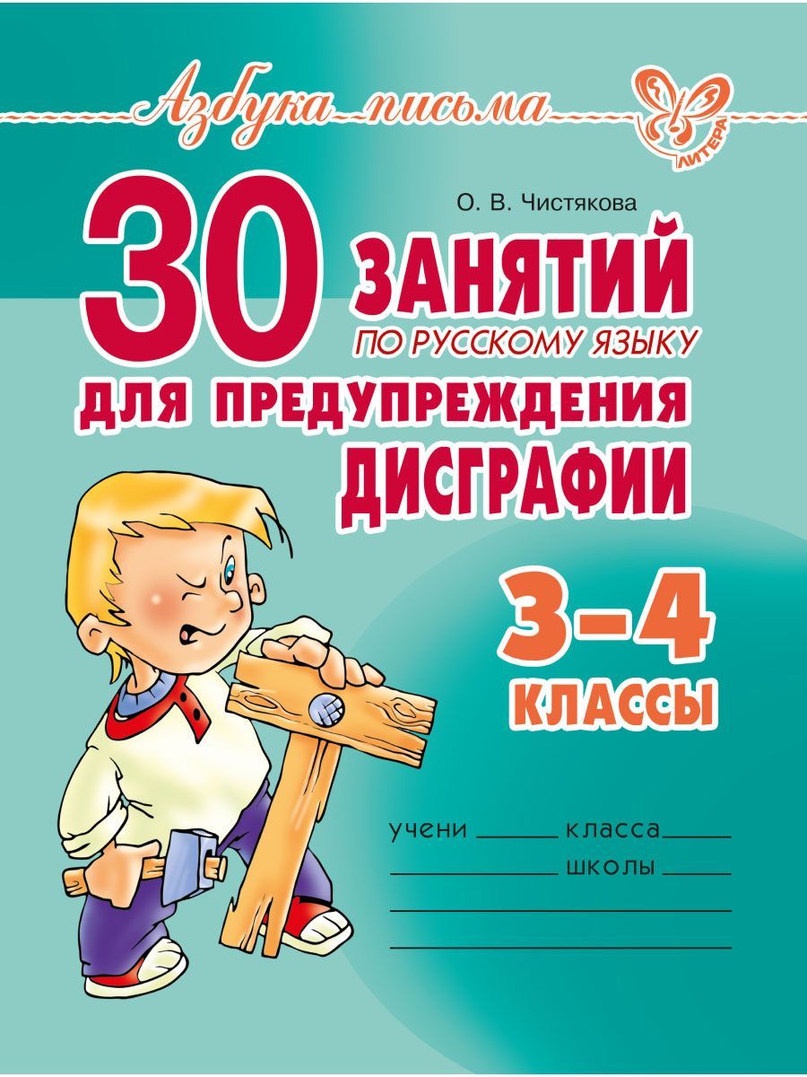 Книга ИД Литера 30 занятий по русскому языку для предупреждения дисграфии. 3-4 классы - фото 1