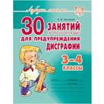 Книга ИД Литера 30 занятий по русскому языку для предупреждения дисграфии. 3-4 классы