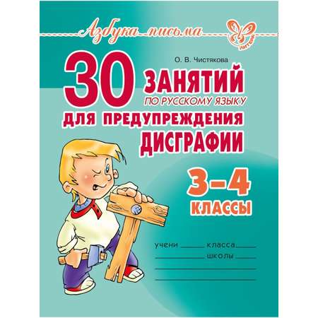 Книга ИД Литера 30 занятий по русскому языку для предупреждения дисграфии. 3-4 классы