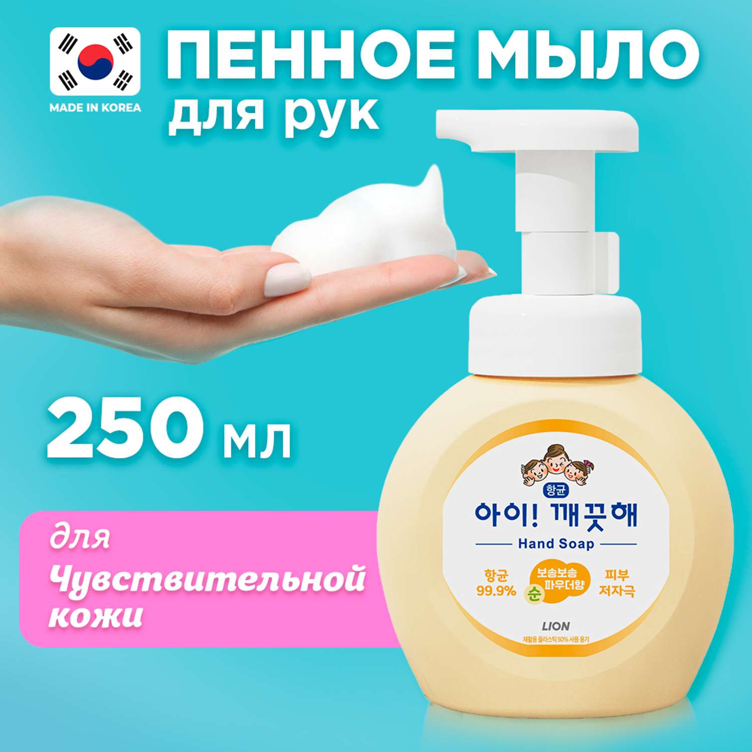 Мыло для рук Lion с антибактериальным эффектом Ai - Kekute для чувствительной кожи 250 мл - фото 1