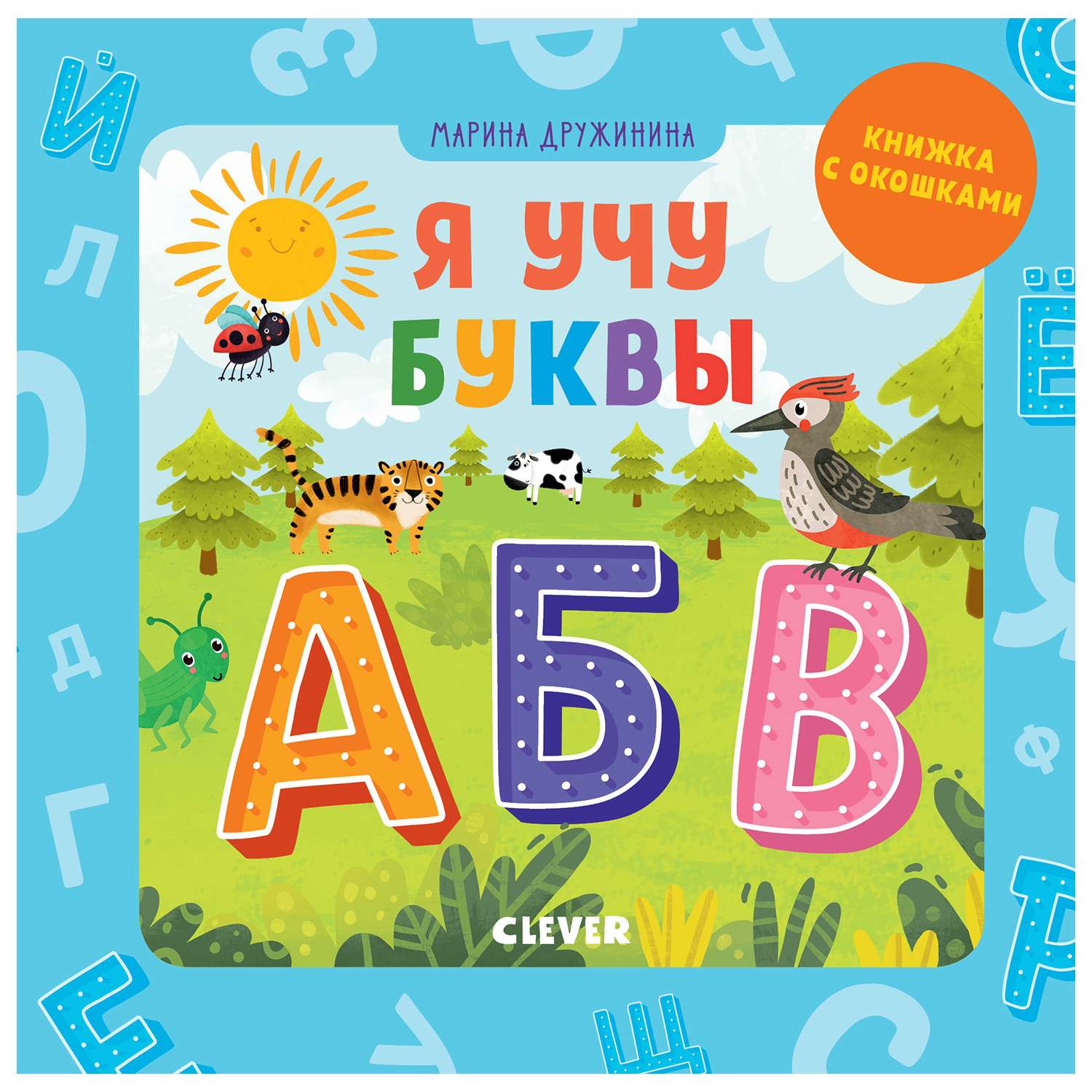 Книга Clever Детский сад на ковре Я учу буквы - фото 1