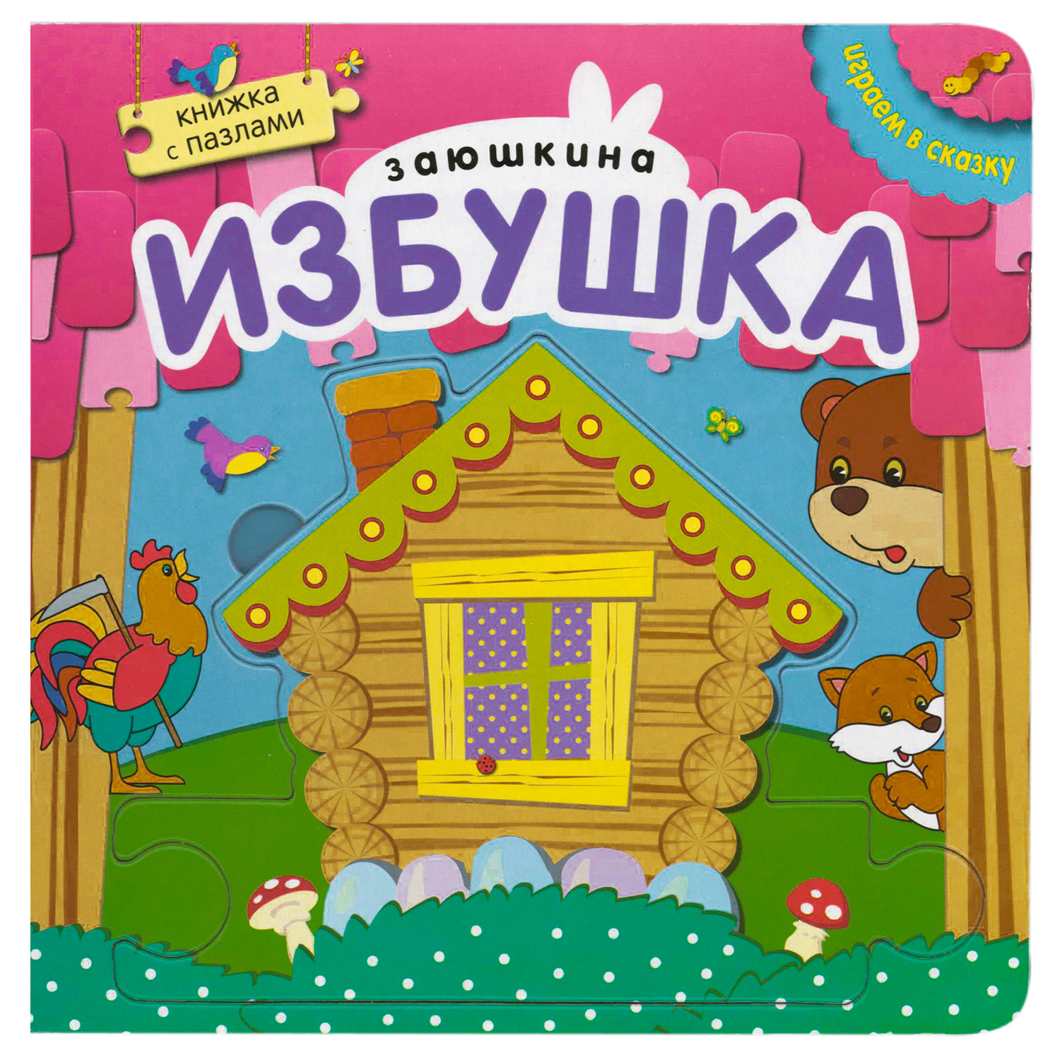 Книжка с пазлами МОЗАИКА kids Играем в сказку Заюшкина избушка - фото 1