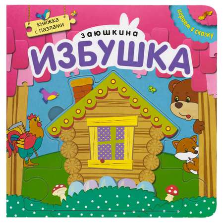 Книжка с пазлами МОЗАИКА kids Играем в сказку Заюшкина избушка