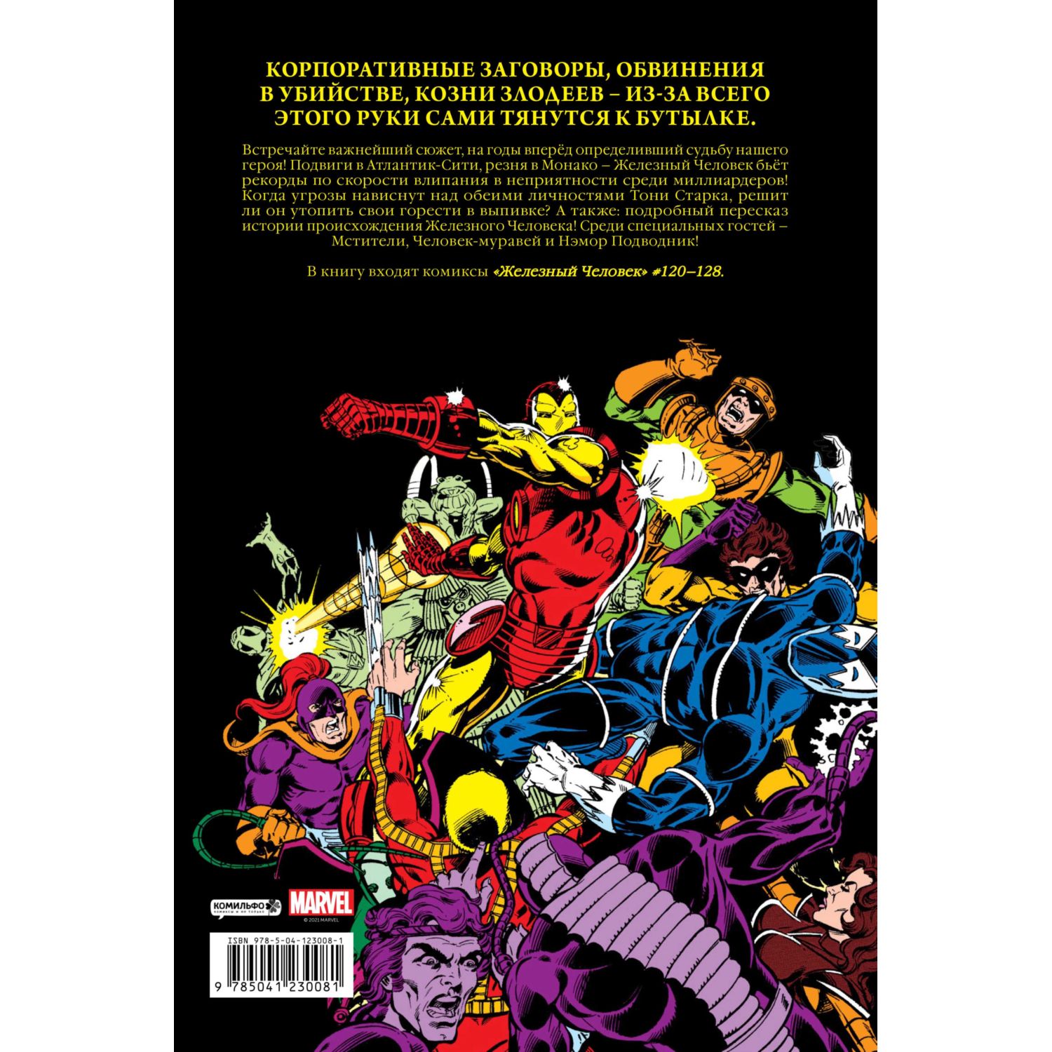 Книга КОМИЛЬФО Железный Человек Демон в бутылке Золотая коллекция Marvel