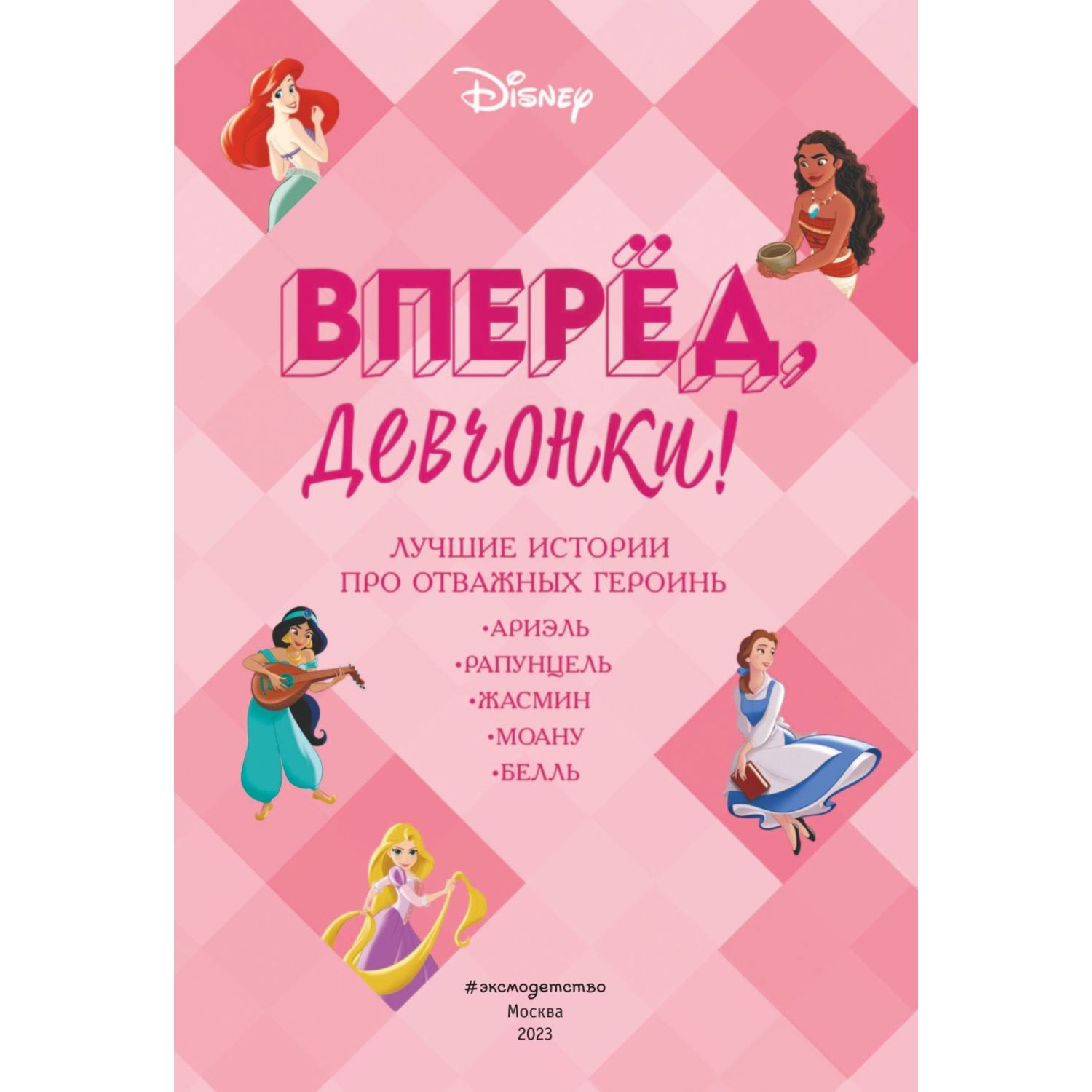 Вперёд, девчонки! Лучшие истории про отважных героинь - Ариэль, Рапунцель, Жасмин, Моану, Белль