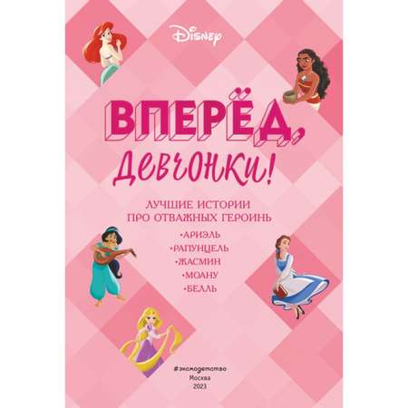 Книга Вперёд девчонки Лучшие истории про отважных героинь Ариэль Рапунцель Жасмин Моану Белль