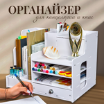 Органайзер для канцелярии oqqi и косметики