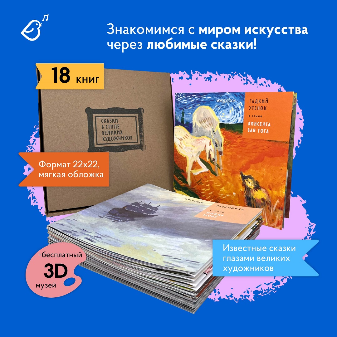 Сказки в стиле великих художников VoiceBook Комплект из 18 книг - фото 1