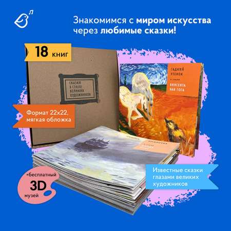 Сказки в стиле великих художников VoiceBook Комплект из 18 книг